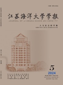 江苏海洋大学学报·人文社会科学版